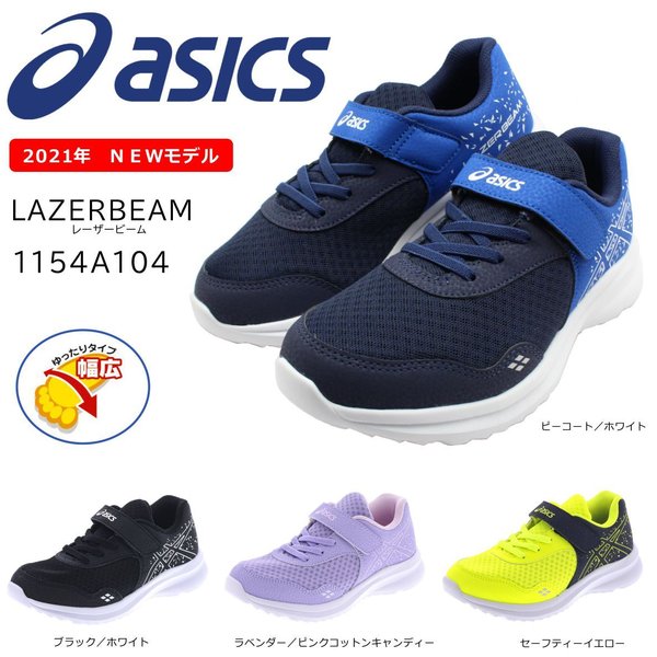 アシックス レーザービーム 2021年最新モデル 1154A104 スニーカー キッズ 白底 ASICS LAZERBEAM ベルクロ マジックテープ ランニングシューズ 運動会 ジュニア