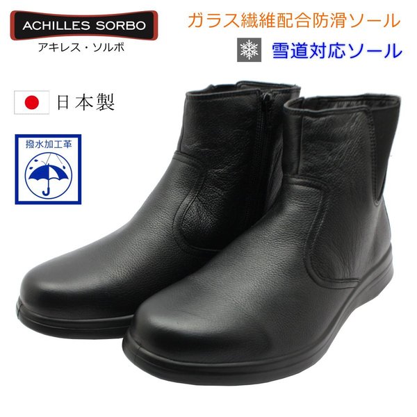 アキレス ウォーキングシューズ メンズ アキレス ソルボ メンズ 229 SWM2290 スノーブーツ 撥水 ウォーキングシューズ 日本製 SORBO 紳士靴 ブラック　黒