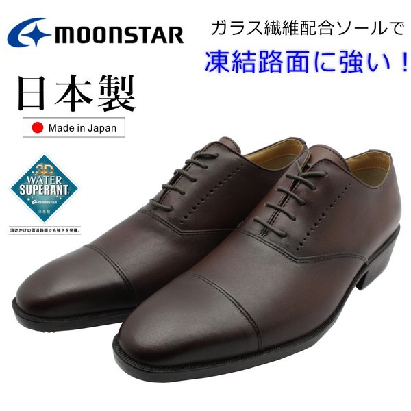 MOONSTAR ムーンスター メンズ 撥水 防滑ソール ビジネスシューズ SPH4208WSR 靴 スポルス 日本製 ダークブラウン