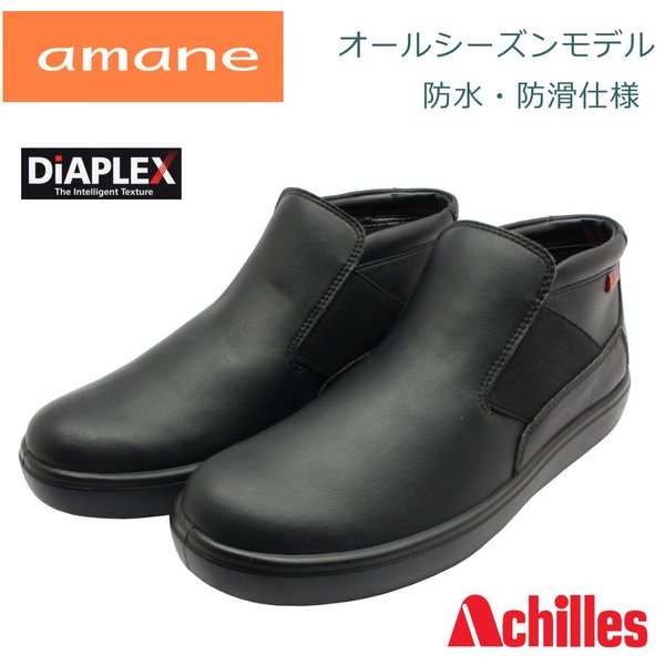 アキレス アマネ amane レディース 105 サイドゴア 防水 防滑 ウォーキングシューズ ウインターブーツ レイン 婦人靴 AMP1050 Achilles ブラックスムース