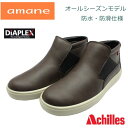 アキレス アマネ amane レディース 105 サイドゴア 防水 防滑 ウォーキングシューズ ウインターブーツ レイン 婦人靴 AMP1050 Achilles ダークブラウン