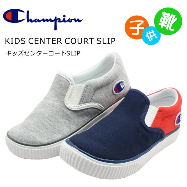 チャンピオン Champion 子供靴 キッズ スニーカー CP KC003 キッズセンターコートSLIP スリッポン マルチ グレー