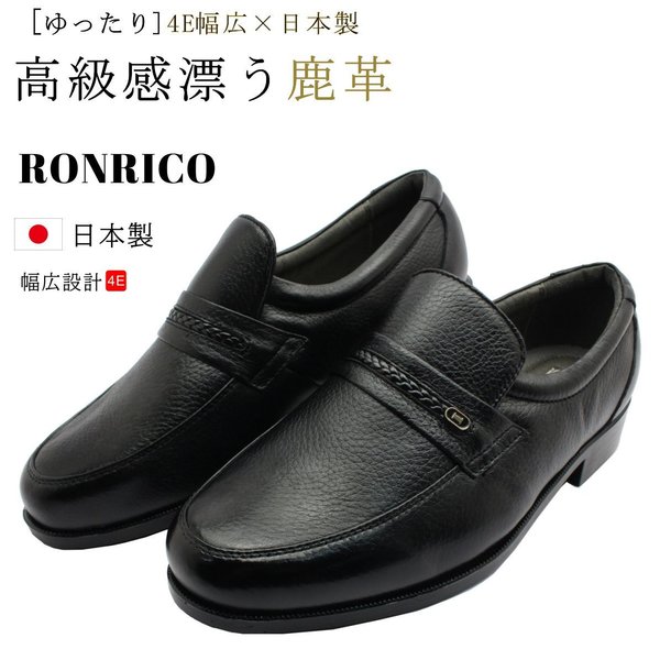 RONRICO 鹿皮 メンズ ビジネスシューズ ディアスキン 日本製 4E TR601 スリッポン 紳士靴 ブラック