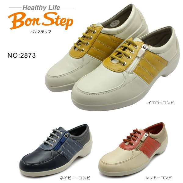 ボンステップ Bon Step レディース 2873 コンフォートシューズ ウォーキング　幅広4E 日本製 撥水 Vibram 大塚製靴 イエロー レッド ネイビー コンビ