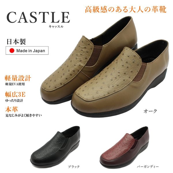 キャッスル CASTLE レディース 1032 コンフォートシューズ スリッポン 軽量 幅広3E 日本製 本革 サイドゴア オースト