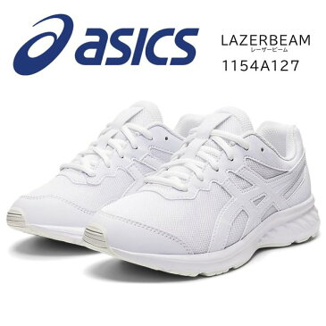 アシックス レーザービーム 2022年最新モデル 1154A127 スニーカー キッズ 白底 ASICS LAZERBEAM JG 紐靴 ランニングシューズ 運動会 ジュニア オールホワイト