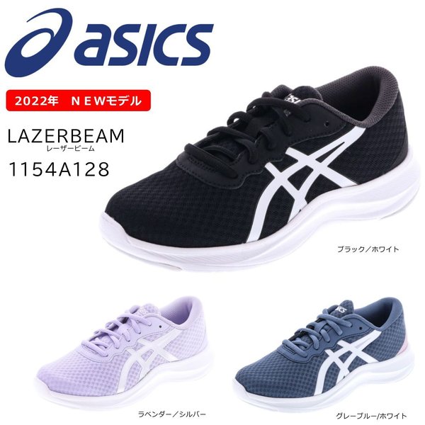 アシックス レーザービーム 2022年最新モデル 1154A128 スニーカー キッズ 白底 ASICS LAZERBEAM 紐靴 ランニングシューズ 運動会 ジュニア