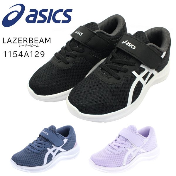 アシックス レーザービーム 2022年最新モデル 1154A129 ゴム紐 スニーカー キッズ 白底 ASICS LAZERBEAM ランニングシューズ 運動会 ジュニア