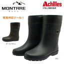 アキレス Achilles レディース 長靴 モントレ MONTRRE レインブーツ 防寒 防滑 防水 ハーフ丈 FBW 1580 FB-158 婦人靴 クロ ダークブラウン