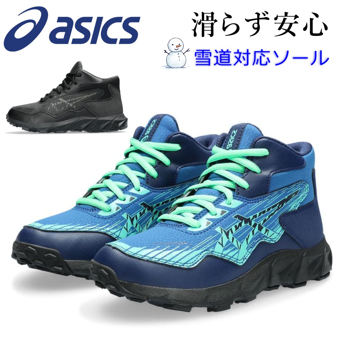 アシックス レーザービーム 1154A156 スノトレ ウインターシューズ 紐紐 スニーカー キッズ 雪道対応　ASICS LAZERBEAM 1