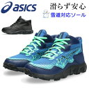 アシックス レーザービーム 1154A156 スノトレ ウインターシューズ 紐紐 スニーカー キッズ 雪道対応　ASICS LAZERBEAM