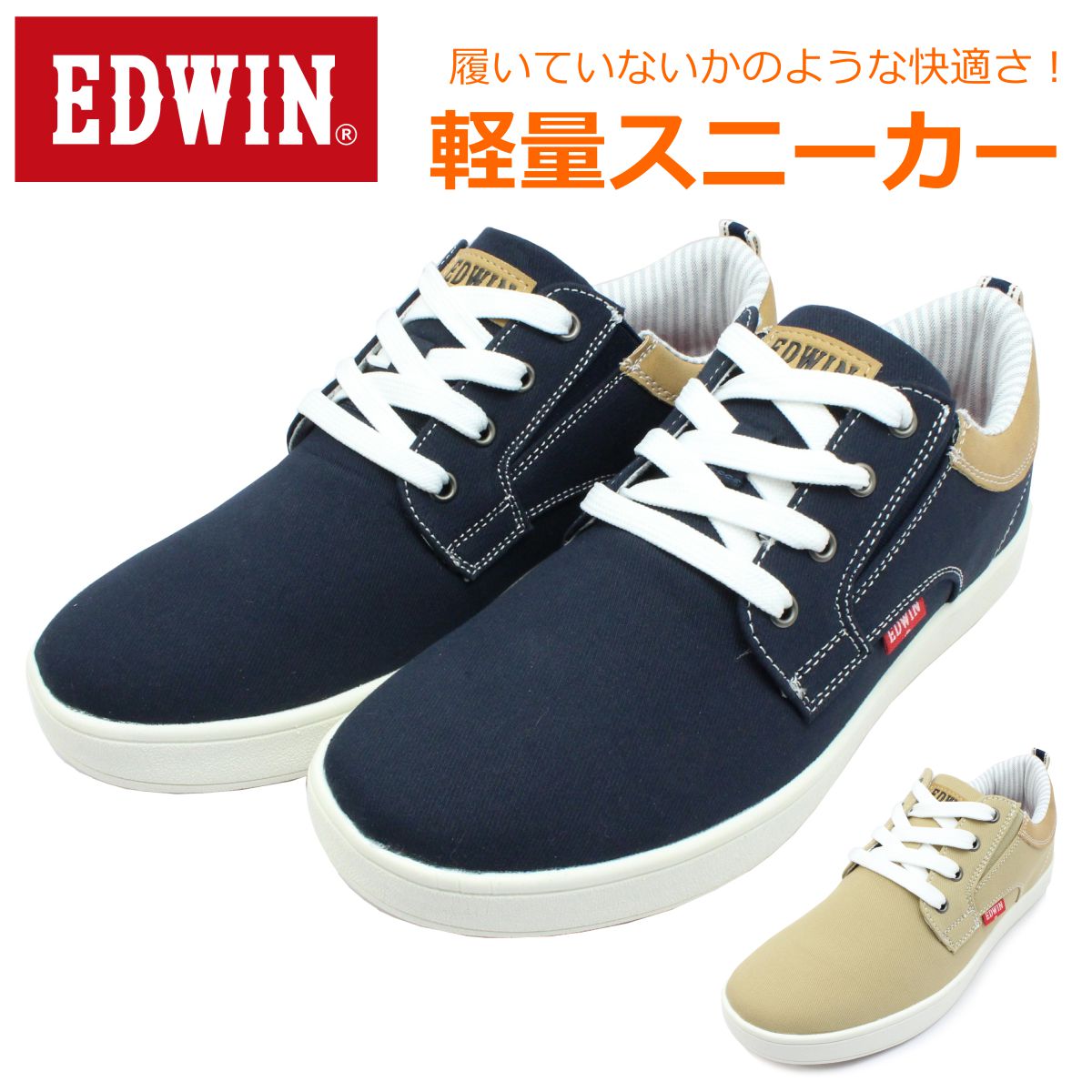 EDWIN エドウイン メンズ スニーカー EDW-7027 軽量 外羽根 プレーン サイドゴア ビジカジ ネイビー ベージュ