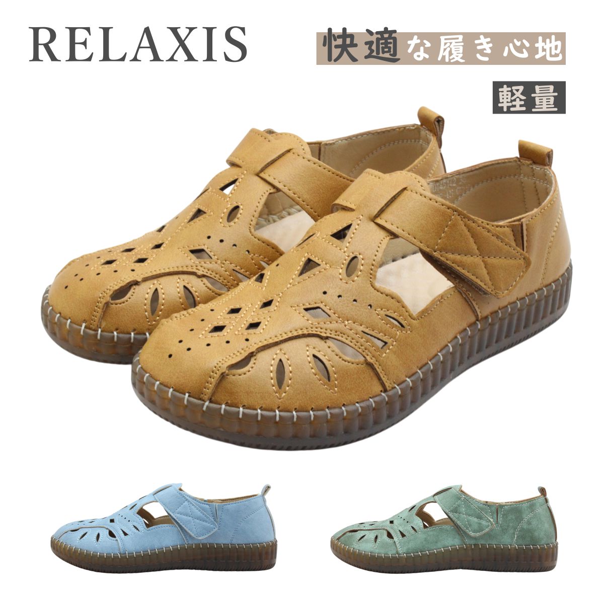 RELAXIS リラクシス 45142 レディース フラット シューズ スリッポン やわらかクッション 軽量 靴 パンチング加工で抜け感や通気性にすぐれたシューズ。 超軽量設計でたくさん歩く日も疲れにくい。 フラット底で歩きやすい。 面ファスナーベルトで履きやすく優れたフィット感。 ふわふわのクッションインソールが歩行をサポート。 ■商品詳細 ・甲皮：合成皮革 ・底材：合成底 ・ヒール高：約3cm ・重量：約195gRELAXIS リラクシス 45142 レディース フラット シューズ スリッポン やわらかクッション 軽量 靴 パンチング加工で抜け感や通気性にすぐれたシューズ。 超軽量設計でたくさん歩く日も疲れにくい。 フラット底で歩きやすい。 面ファスナーベルトで履きやすく優れたフィット感。 ふわふわのクッションインソールが歩行をサポート。 ■商品詳細 ・甲皮：合成皮革 ・底材：合成底 ・ヒール高：約3cm ・重量：約195g