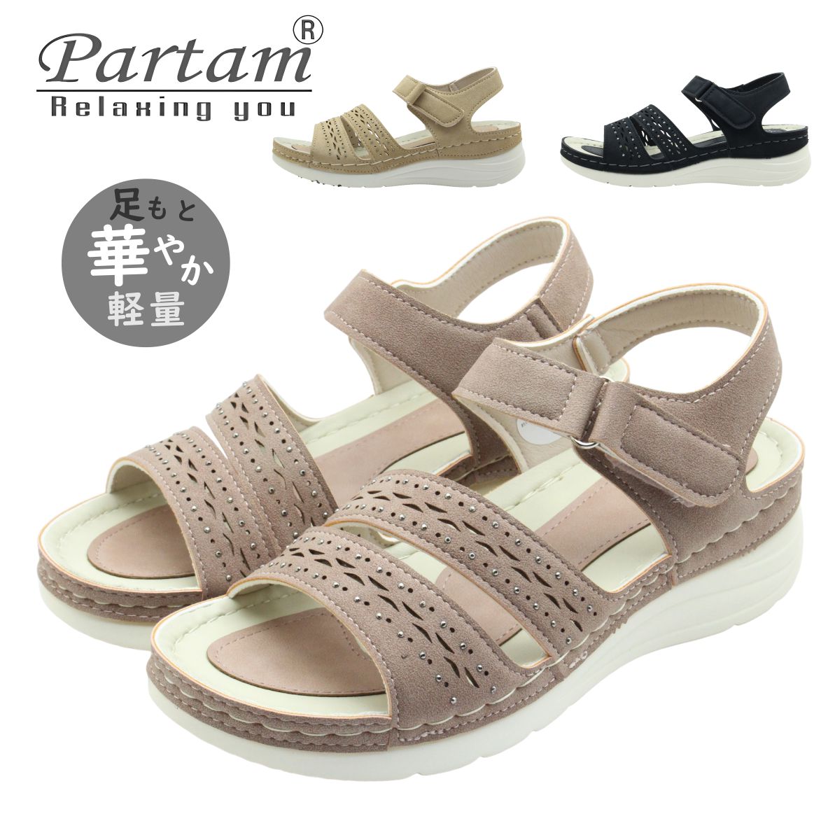 PARTAM Relaxing you パータム リラクシング ユー 1820 レディース サンダル ストラップ ラインストーン 軽量 夏 靴 夏にぴったりの柔らか素材のサンダル。 ラインストーンやパンチングが足元の アクセント。 面ファスナーのバックストラップで 浮いたり脱げたりしにくい。 軽量設計でたくさん歩く日も疲れにくい。 フラット底でバツグンの安定感。 スリップしにくい底で安心。 クッションインソールが歩行をサポート。 ■商品詳細 ・甲材：合成皮革 ・底材：合成底 ・ヒール高：約4.5cm ・重量：約180gPARTAM Relaxing you パータム リラクシング ユー 1820 レディース サンダル ストラップ ラインストーン 軽量 夏 靴 夏にぴったりの柔らか素材のサンダル。 ラインストーンやパンチングが足元の アクセント。 面ファスナーのバックストラップで 浮いたり脱げたりしにくい。 軽量設計でたくさん歩く日も疲れにくい。 フラット底でバツグンの安定感。 スリップしにくい底で安心。 クッションインソールが歩行をサポート。 ■商品詳細 ・甲材：合成皮革 ・底材：合成底 ・ヒール高：約4.5cm ・重量：約180g
