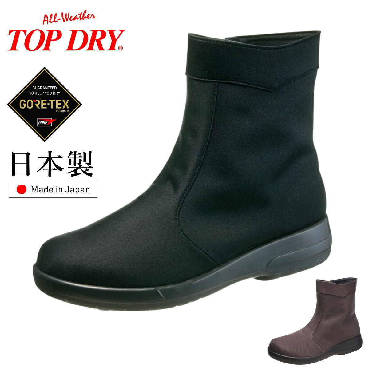 TOP DRY トップドライ レディース ショートブーツ ゴアテックス TDY3492 防水 防滑 スノー レイン 日本製 3492 アサヒシューズ 雨の日でも雪の日でも安心して歩行できるゴアテックス防水ブーツ。 通気性が良く防水性が高いゴアテックスを使用して、底材には防滑性に優れた素材を使用しているので、雨の日や雪の日の悪路でも安心して歩行いただけます。 サイドファスナー付きで脱ぎ履きラクラク。 シンプルでどんな装いにも合う万能ブーツなので普段履きや、ご旅行などのお出掛けなどにもおススメです。 ■こだわりの多機能 ・ゴアテックスファブリクス：防水耐久性、透湿性を兼ね備え、雨の中でも靴の中を濡らすことなく足をドライな状態に保ちます。 ・ガラス繊維配合ソール：氷上で優れたグリップ力を発揮するガラス繊維と特殊ラバーを配合。 ・PUダイレクト：靴の上部と靴底を一体成型することで接着が強く、底が剥がれにくい製法です ・撥水加工 ■商品詳細 ・靴幅: 3E ・素材: 合成繊維/合成底 ・ヒールの高さ: 約4.0 cm ・筒口まわり：約26.0cm ・靴丈：約18.5cm（ヒール含む） ■発送・納期について 在庫状況により、お取り寄せ対応となる場合がございます。 その際は、メールにて納期の目安をご案内いたします。 お取り寄せの場合、通常【2～5営業日程度】での発送を予定しております。 メーカー希望小売価格はメーカーカタログに基づいて掲載していますTOP DRY トップドライ レディース ショートブーツ ゴアテックス TDY3492 防水 防滑 スノー レイン 日本製 3492 アサヒシューズ 雨の日でも雪の日でも安心して歩行できるゴアテックス防水ブーツ。 通気性が良く防水性が高いゴアテックスを使用して、底材には防滑性に優れた素材を使用しているので、雨の日や雪の日の悪路でも安心して歩行いただけます。 サイドファスナー付きで脱ぎ履きラクラク。 シンプルでどんな装いにも合う万能ブーツなので普段履きや、ご旅行などのお出掛けなどにもおススメです。■こだわりの多機能 ・ゴアテックスファブリクス：防水耐久性、透湿性を兼ね備え、雨の中でも靴の中を濡らすことなく足をドライな状態に保ちます。 ・ガラス繊維配合ソール：氷上で優れたグリップ力を発揮するガラス繊維と特殊ラバーを配合。 ・PUダイレクト：靴の上部と靴底を一体成型することで接着が強く、底が剥がれにくい製法です ・撥水加工■商品詳細 ・靴幅: 3E ・素材: 合成繊維/合成底 ・ヒールの高さ: 約4.0 cm ・筒口まわり：約26.0cm ・靴丈：約18.5cm（ヒール含む）■発送・納期について 在庫状況により、お取り寄せ対応となる場合がございます。 その際は、メールにて納期の目安をご案内いたします。 お取り寄せの場合、通常【2～5営業日程度】での発送を予定しております。