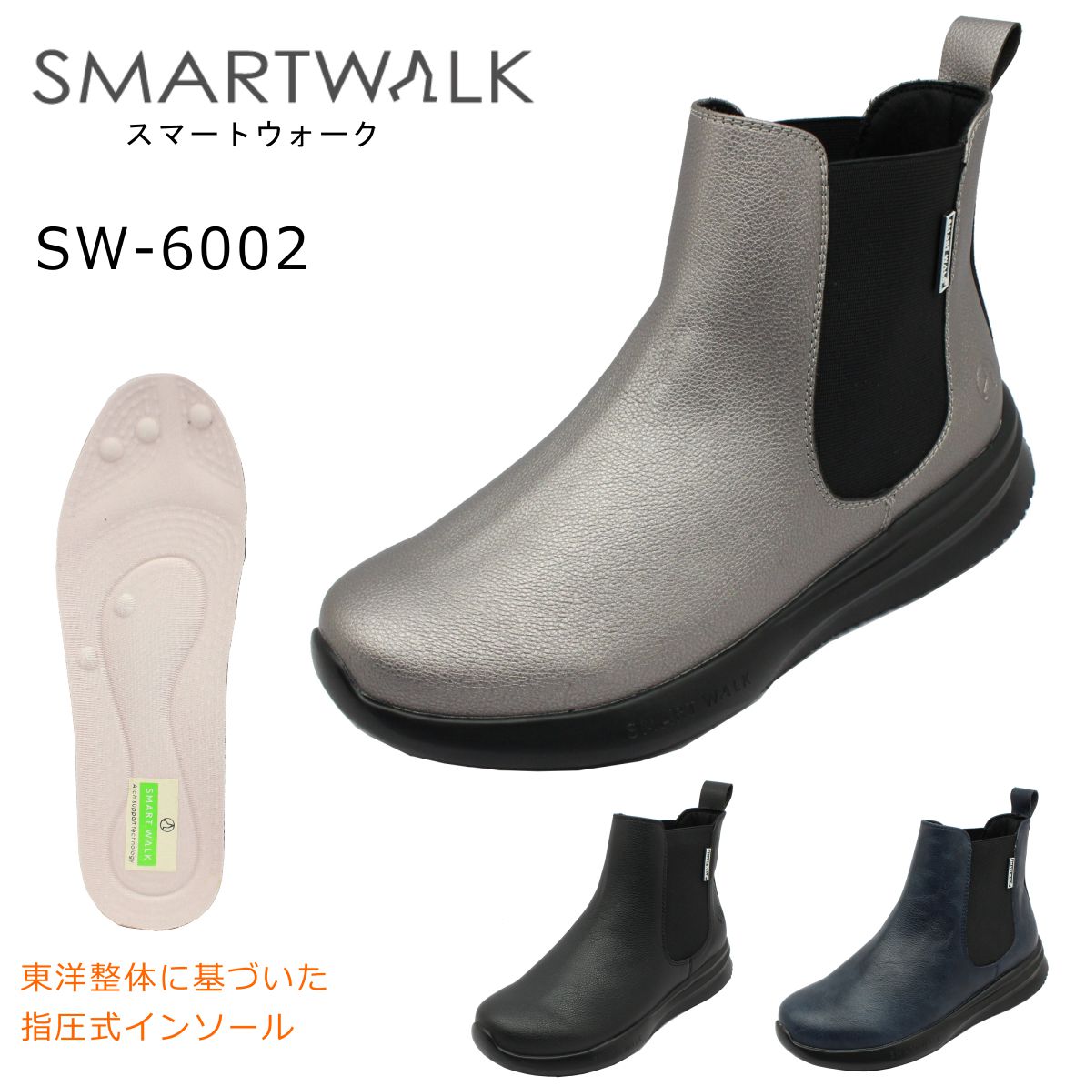SMARTWALK スマートウォーク レディース SW-6002 サイドゴア ウォーキングシューズ スニーカー ショートブーツ 婦人靴 6002 足首丈のショートブーツはどんなボトムスとも相性が良く、スカートにもパンツにも合わせやすい定番デザイン。 サイドゴアは足入れがしやすいだけでなく、甲回りのフィット感が抜群です。 指圧式ふかふかインソールが足裏にある左右非対称のツボを優しく刺激し、毎日の歩行で「知らず知らずのうちに」ツボ押しの効果を実感できます。 (1).超軽量-スーパーライト 片足たったの230g。靴本体180g＋インソール50gの超軽量シューズ (2).指圧式ふかふかインソール 歩くたびに快適な疲れ知らずのふかふかインソール (3).柔軟性-フレキシブル 屈曲性・弾力性がバツグンだから歩きやすい (4).東洋整体に基づいた「特殊サポートインソール」の開発 足裏にある左右非対称のツボを優しく刺激します。毎日の歩行で「知らず知らずのうちに」ツボ押しの効果を実感できます。 ・3箇所のアーチサポート ・中足骨サポート ・15箇所のツボを優しく刺激 肝臓・腎臓・腸・生殖器・膀胱・胃・十二指腸・肩・喉・肺・心臓・脾臓・目・耳・鼻 ■商品詳細（23.0cm計測） ・フィティング：標準サイズ ・素材：合成繊維・合成ゴム ・重量：約230gSMARTWALK スマートウォーク レディース SW-6002 サイドゴア ウォーキングシューズ スニーカー ショートブーツ 婦人靴 6002 足首丈のショートブーツはどんなボトムスとも相性が良く、スカートにもパンツにも合わせやすい定番デザイン。 サイドゴアは足入れがしやすいだけでなく、甲回りのフィット感が抜群です。 指圧式ふかふかインソールが足裏にある左右非対称のツボを優しく刺激し、毎日の歩行で「知らず知らずのうちに」ツボ押しの効果を実感できます。(1).超軽量-スーパーライト 片足たったの200g。靴本体150g＋インソール50gの超軽量シューズ(2).指圧式ふかふかインソール 歩くたびに快適な疲れ知らずのふかふかインソール(3).柔軟性-フレキシブル 屈曲性・弾力性がバツグンだから歩きやすい(4).東洋整体に基づいた「特殊サポートインソール」の開発 足裏にある左右非対称のツボを優しく刺激します。毎日の歩行で「知らず知らずのうちに」ツボ押しの効果を実感できます。 ・3箇所のアーチサポート ・中足骨サポート ・15箇所のツボを優しく刺激 肝臓・腎臓・腸・生殖器・膀胱・胃・十二指腸・肩・喉・肺・心臓・脾臓・目・耳・鼻■商品詳細（23.0cm計測） ・フィティング：標準サイズ ・素材：合成繊維・合成ゴム ・重量：約230g