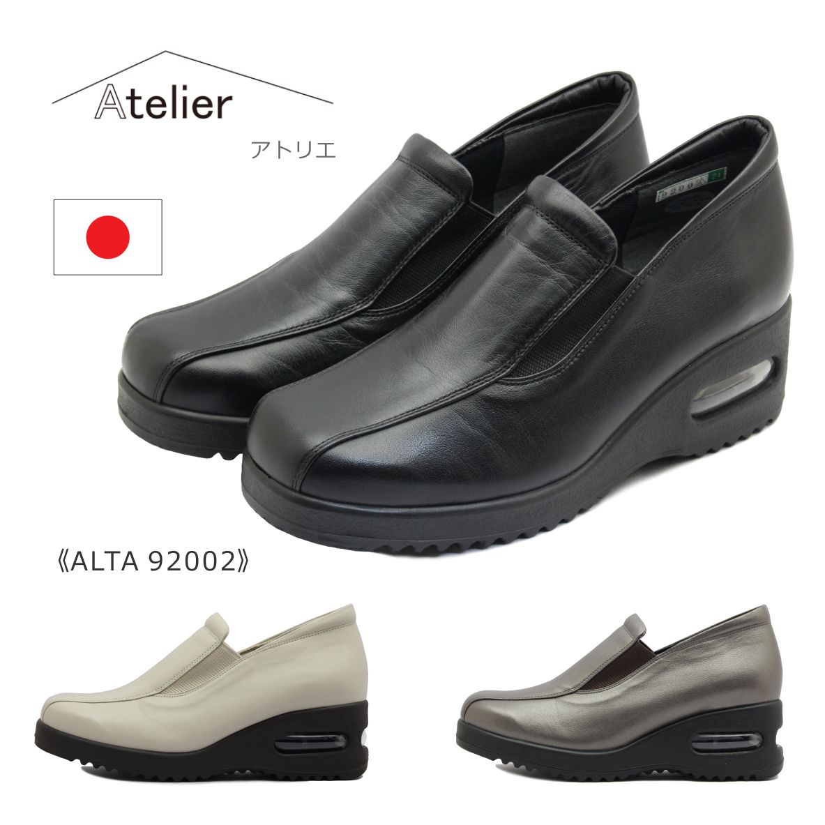 Atelier アトリエ レディース シューズ ALTA 92002 スリッポン 日本製 靴 黒 ブラック ブロンズ ベージュ