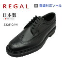 リーガル 2325CAW ウイングチップ ビジネスシューズ 雪道対応ソール 本革 REGAL 2325 CAW BEW ブラック