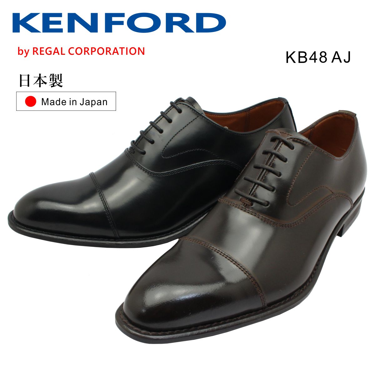KENFORD ケンフォード メンズ KB48 AJ 3E ストレートチップ ビジネスシューズ 紳士靴 リーガル 日本製 ブラック ダークブラウン