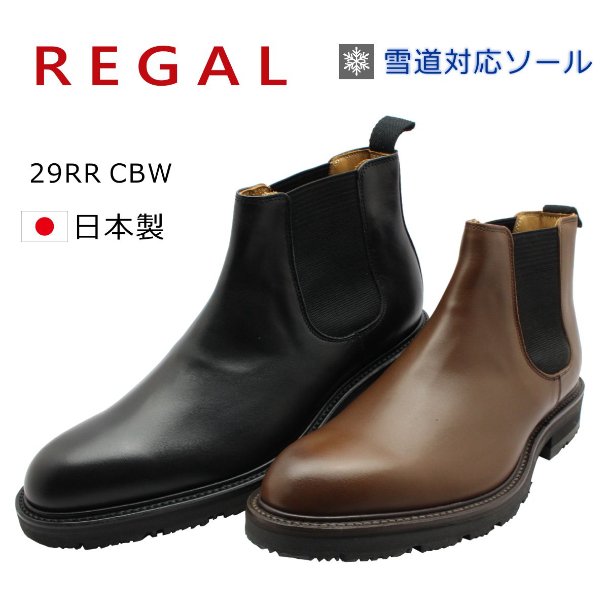 楽天ミッキー靴店REGAL リーガル メンズ サイドゴアブーツ 雪道対応 冬底 サイドゴア 29RR CBW ショートブーツ ビジネスシューズ 紳士靴 本革 日本製