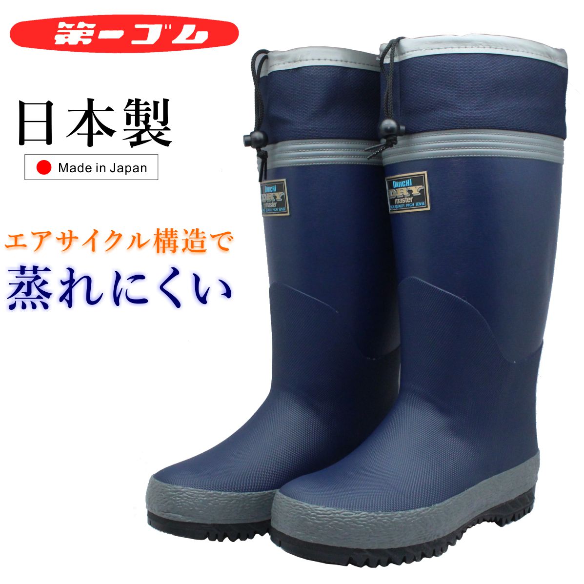 第一ゴム メンズ ドライマスター K75 長靴 ムレ予防 防湿 防滑 完全防水 日本製