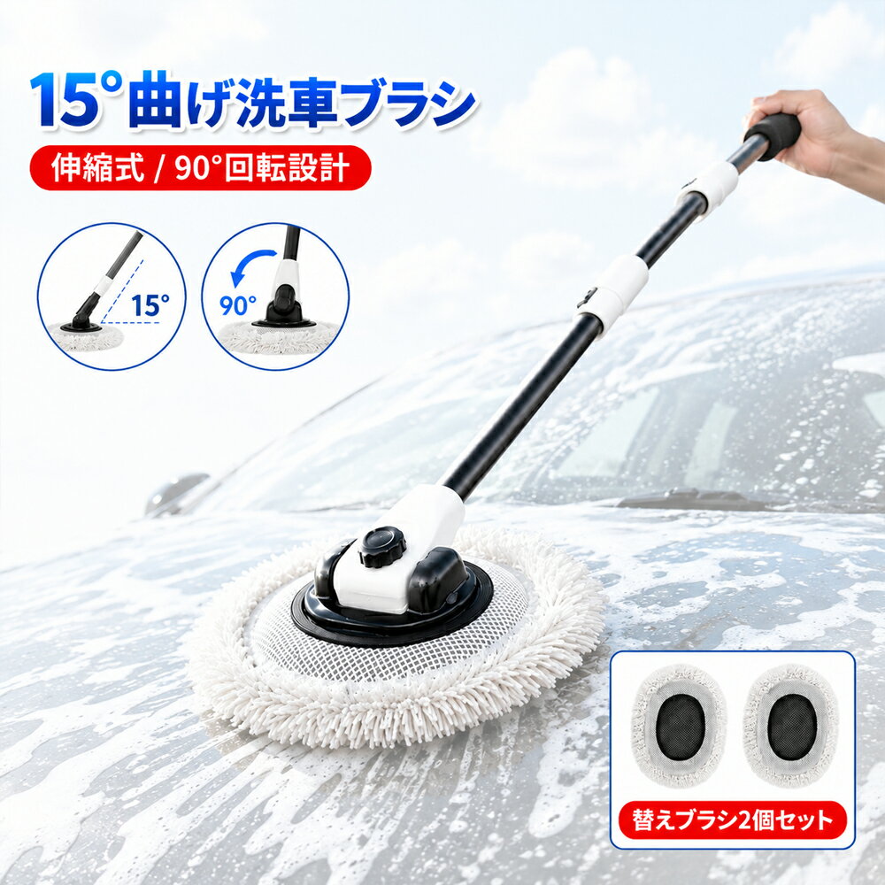 15°曲げ洗車ブラシ 洗車モップ 伸縮式 ハンディモップ ながら洗車 傷つかない 柔ら...