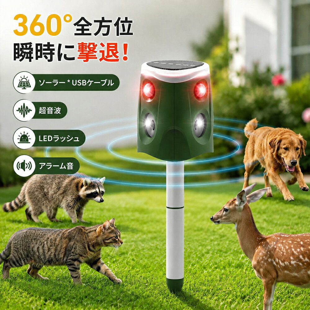 ■ 【3面 360度全方向感知】死角なしの超音波 × 強力フラッシュ × 警告音 3つの面に高性能センサーとスピーカーを搭載。従来の1面タイプとは異なり、360度あらゆる角度から近づく害獣を逃さずキャッチします。 新機能・業界トップクラスのカバー力：最大有効範囲 約600平方メートル / 感知距離 約8-9.5m 高感度PIR（赤外線）センサーが動物の動きと体温を瞬時に感知し、強力な超音波・大音量アラーム・眩しいLEDフラッシュライトで傷つけることなく自然に遠ざけます。 ■ 【4段階の周波数調節】ターゲットに合わせて狙い撃ち 害獣が嫌がる超音波の周波数やセンサー感度を4つのモードで調整可能。 野良猫、野良犬、カラス、ネズミ、ハクビシン、モグラなど、お庭や畑を荒らす幅広い害獣にこれ1台でマルチに対応します。 ■ 【2Way充電対応】ソーラー充電 × USB給電で年中無休 ソーラー充電（電気代0円）： 太陽光で自動充電。フル充電時は通常約10日間以上稼働する省エネ設計です。（※設置の際はソーラーパネルが太陽に向くよう調整してください） USB充電ケーブル付属： 雨の日や日当たりの悪い場所、長雨の季節でも、付属のケーブルでしっかり充電できるため电池切れの心配がありません。 ■ 【安心のタフネス防水仕様】雨の日もそのまま設置OK 高い防水性能を備えているため、屋外での突然の雨や、お庭・花壇への水やりで水がかかってしまう場所でも安心して設置いただけます。 ■ 【エコ＆省エネルギー設計】無駄な電力を消費しない 動物の動き（赤外線の変化）を感知した時だけ作動する「PIRセンサー方式」を採用。動物がいない間は自動でスマートな待機状態（スタンバイモード）になり、バッテリーの消費を極限まで抑えます。 ■ 【製品仕様】 ・検知範囲：水平角度 約110度（1面あたり）/ 最大感知距離 約9.5m ・最大有効範囲：約600平方メートル（※動物の体格や体温、周囲の環境、バッテリー残量により変動します） ・充電方法：ソーラー充電 / USB充電 メーカー希望小売価格はメーカーカタログに基づいて掲載しています ■ 【ご使用上の注意（ご購入前に必ずご確認ください）】 ・本製品は動物を感知した際、害獣を驚かせるための「警告音（アラーム）」が鳴る仕様となっております。周辺に住宅がある場所や、夜間の騒音トラブルが懸念される場所でのご使用、および設置向き・時間帯には十分にご配慮ください。 ・完全に防水・防塵対応の構造ですが、激しい豪雨や台風、または水没するような場所でのご使用は避けてください。 ・動物の個体差、環境、または充電残量の低下により、感知感度や効果に差が出る場合がございます。 ・初めてご使用になる前や、曇天が続いて充電が切れた場合は、付属のUSBケーブルでフル充電してからご使用ください。 動物撃退器 超音波 鳥よけ カラスよけ 猫よけ 撃退 グッズ 猫撃退 猫避け ソーラー 充電式 モグラ 退治 ハクビシン 対策 駆除 イノシシ 害獣 忌避 360度 全方向 センサー 防水 防塵 屋外 庭 畑 家庭菜園 害獣 糞尿 被害 強力 アラーム 振動 フラッシュライト 庭園 芝生 農場 果樹園▼ こちらの商品もおすすめです ▼