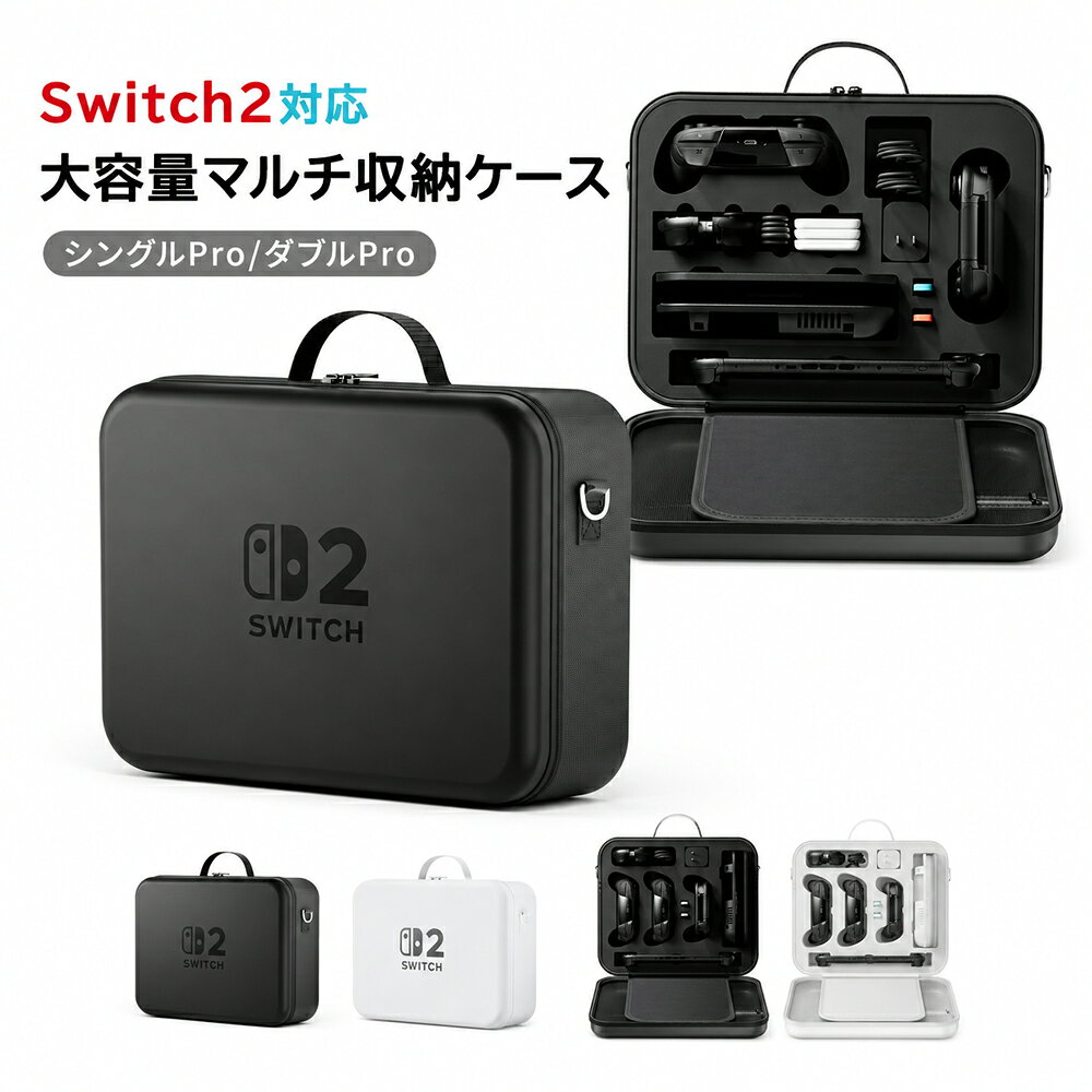 【Switch 2 専用！フル装備で丸ごと持ち運ぶ最強ハードケース】 超大容量×軍事級防護。用途に合わせて「Proコン1個タイプ」「Proコン2個タイプ」から選べます！ ■ プレイスタイルで選べる2バリエーション 【シングルProコンタイプ】 ソロプレイ中心の方に！Switch 2本体＋Proコン1個＋ドック・ケーブルをスッキリ収納。 【ダブルProコンタイプ】 対戦・協力プレイを楽しみたい方に！Proコンを2個まるごと安全に持ち運べます。 ■ おすすめポイント 🛡️ 軍事級レベルの防護力！耐衝撃高密度EVA×防水 衝撃に強い高密度EVAフレームと、撥水・耐摩耗性に優れた高級オックスフォード生地を採用。落下や衝突、水滴から大切なSwitch 2をガッチリ守ります。 📐 誤作動を防ぐ「科学的」精密内部カットアウト Switch 2のために専用設計されたクッションが各パーツの定位置をしっかり確保。L/Rボタンの誤作動を防ぐ特殊構造で、移動中の不要な負荷を防ぎます。 デバイスを傷つけない極細ベルベット裏地 ケース内部には肌触りの良い極細繊維素材を採用。本体画面やコントローラーを優しく包み込み、擦れ傷を防ぎます。 👜 大容量なのに軽量！タフで持ちやすいPUハンドル 大容量ながら重量はわずか約850g。手に馴染む頑丈なPUハンドル付きで、「移動式ゲームステーション」としてどこへでも持ち運べます。 ■ 商品詳細・スペック 商品名 Nintendo Switch 2 専用 超大容量ハードキャリングケース 対応機種 Nintendo Switch 2 専用 タイプ ・シングルProコンタイプ（Proコン1個収納）・ダブルProコンタイプ（Proコン2個収納） 共通収納力 Switch 2本体（Joy-Con付き）、純正ドック、ACアダプター、ケーブル類、ゲームカード（最大21枚） 素材 高密度EVA、防水オックスフォード布、極細ベルベット、衝撃吸収スポンジ サイズ / 重量 約 36cm × 28.5cm × 13cm / 約 850g 安心保証 万が一商品に問題がございましたらご連絡ください。24時間以内に迅速に対応いたします。 ⚠️ ご購入前の注意事項（必ずご確認ください） ・対応機種：本製品は Switch 2 専用 設計です。他の機種には対応しておりません。 ・保護カバーとの併用：厚手のグリップ付きカバー等を装着した状態ですと、専用カットアウトに収まらない場合がございます。薄型カバーを推奨しております。 ・バリエーションの確認：Proコン1個タイプ（シングル）と2個タイプ（ダブル）で内部形状が異なります。ご注文時に選択間違いがないようご注意ください。 ・画像の色味：お使いのモニター設定や照明環境により、実際の商品と画像の色味が多少異なる場合があります。 ・初期不良・対応：万が一商品に不具合や不備がございましたら、当店まで直接ご連絡ください。24時間以内に迅速に対応いたします。 メーカー希望小売価格はメーカーカタログに基づいて掲載しています▼ こちらの商品もおすすめです ▼
