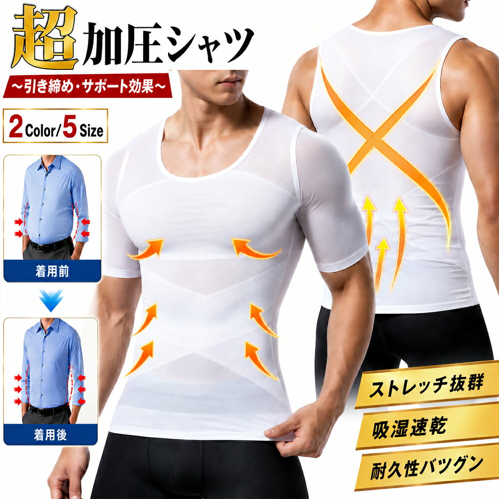 商品特徴 【スパンデックス配合】ぽっこりお腹・ウエストを瞬間着圧！ 競泳水着などにも使われる高級弾性繊維「スパンデックス」を贅沢に配合。 圧倒的な伸縮性と強靭なキックバック力（戻る力）で、気になるお腹引き締めを強力にサポート。着た瞬間からスッキリとした理想のボディラインへ導きます。 【猫背・骨盤サポート】背中X字クロスで、芯からブレない凛とした姿勢へ 背中に施された独自のクロス加圧が、丸まりがちな肩甲骨をグッと引き締め、猫背を自然にアシスト。 さらに腰回りの着圧が骨盤バランスを意識させ、立ち姿から座り姿まで、360度どこから見てもスマートな「デキる男」の姿勢をキープします。 【夏用・薄型設計】蒸れない！吸汗速乾で1日中サラサラ快適 夏場でも快適に過ごせるよう、徹底的に「薄型化」にこだわりました。 熱がこもりやすいエリアには通気性抜群のメッシュを採用し、不快な汗を瞬時に吸収して乾かす吸汗速乾機能を搭載。汗ばむ季節の満員電車や外回りでも、驚くほど蒸れない快適な着心地です。 【大きいサイズもご用意】幅広い体型の方にジャストフィット 「加圧インナーを試したいけれど、サイズが合うか不安…」という方のために、大きいサイズまで豊富にラインナップ。 伸縮性に優れたスパンデックス生地が、それぞれの体型に合わせて心地よくフィットします。 【【幅広いシーンで活躍】日常、ビジネス、そしてスポーツにも 普段着のインナーとしてはもちろん、仕事中のスーツの下、ジム、ランニング、筋トレ時のコンプレッションウェアとしても大活躍。年中使える相棒として、あなたの男らしさを24時間支えます。 関連キーワード 加圧シャツ メンズ 夏用 薄型【 瞬間引き締め 】蒸れない 吸汗速乾 加圧インナー 補正下着 お腹引き締め ぽっこりお腹 猫背 矯正 姿勢サポート 骨盤 着圧 Tシャツ 半袖 スパンデックス クルーネック コンプレッションウェア 大きいサイズ スポーツ 筋トレ スーツ インナー ご注意 ・サイズは平置き採寸のため、多少の誤差が生じる場合がございます。 ・画面環境や撮影条件により、実際の商品と色味が若干異なる場合がございます。 ・着用中に気分が悪くなったり、体に異常を感じた場合は、すぐに着用を中止してください。 ・爪やアクセサリー等による引っ掛かりにご注意ください。 ・衛生商品のため、使用後・洗濯後の返品交換はお受けできません。 ショップ保証 【安心の30日保証】 商品到着後30日以内に不具合がございましたら、迅速に交換・対応させていただきます。 【返品・交換対応】 万が一、初期不良や破損などがございましたら、お気軽に当店までお問い合わせください。誠意を持って対応いたします。 【お問い合わせについて】 商品に関するご不明点やご相談がございましたら、いつでもお気軽にご連絡ください。安心してお買い物いただけるよう努めてまいります。▼ こちらの商品もおすすめです ▼ 1,880円～3,480円 2,880円 2,980円 4,680円 1,580円～1,980円