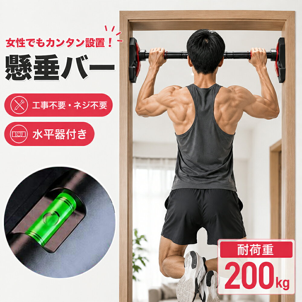 懸垂バー 突っ張り 穴あけ不要 室内 大人 突っ張り棒 鉄棒 ドアジム チンニングバー ぶら下がり健康器 懸垂 筋トレ トレーニング器具 壁を傷つけない 自宅 ジム ダイエット マルチジム 筋力 筋肉 背筋 胸筋 体幹 器具 突っ張り棒 懸垂マシン けんすい器具 懸垂 筋力アップ