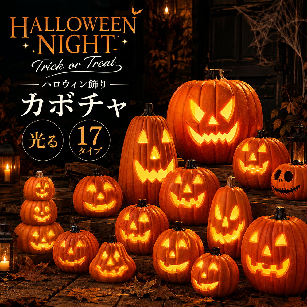 楽天市場】ハロウィン ライト ジャックオーランタンの通販