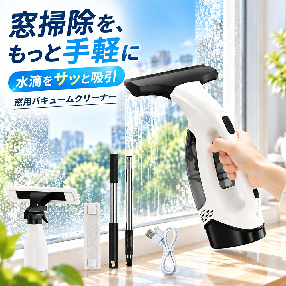 電動窓用バキュームクリーナー 水滴を吸引して、窓掃除をもっと手軽に。 窓・鏡・浴室・車のガラスに スキージーと電動吸引で、水滴や汚れた水をまとめて除去。 面倒な拭き取りの手間を減らし、毎日の窓掃除を快適にサポートします。 商品のおすすめポイント パワフルな電動吸引 吸引力約1.8～2.0kPa。ガラス面の水滴や汚水をしっかり吸い取り、水だれを抑えてすっきり仕上げます。 幅約28cmのワイドブレード やわらかなゴムブレードがガラス面にフィット。広い窓も効率よく水切りできます。 最長約50分の連続使用 2200mAhの充電式バッテリーを搭載。コードレスで使いやすく、一度の充電で広い範囲のお掃除にも対応します。 150mL着脱式タンク 吸い取った汚水をタンクに回収。取り外して排水できるので、使用後のお手入れも簡単です。 伸縮式ロングポール 約45～106cmの範囲で長さを調節可能。手の届きにくい高い窓のお掃除にも便利です。 ※ポール付きタイプのみ付属します。 さまざまな場所で活躍 窓ガラスの結露取り、浴室や鏡の水切り、洗車後の車窓のお手入れなど、さまざまなシーンでお使いいただけます。 選べる2タイプ・セット内容 用途に合わせて、伸縮ポールの有無をお選びいただけます。 ご注文前にセット内容をご確認ください。 セット内容 ポールなし ポール付き 電動窓用クリーナー本体 1台 1台 スプレーボトル（清掃クロス付き） 1セット 1セット USB充電ケーブル 1本 1本 取扱説明書 1部 1部 伸縮ポール 約45～106cm 付属なし 1本付き セット内容について ・「ポールなし」と「ポール付き」では、付属品が異なります。 ・伸縮ポールは「ポール付きタイプ」にのみ付属します。 ・ご注文の際は、ご希望のタイプをお間違えのないようご確認ください。 ・商品画像内の撮影用小物は付属しません。 製品仕様 商品名 電動窓用バキュームクリーナー 定格電力 20W 定格電圧 3.7V 吸引力 約1.8～2.0kPa バッテリー 2200mAh リチウムイオン電池 連続使用時間 最長約50分 充電時間 約3時間 ブレード幅 約28cm 汚水タンク容量 約150mL 伸縮ポール長 約45～106cm ※ポール付きタイプのみ 防水性能 IPX4（防まつ形） 簡単な使い方 STEP 01洗剤をスプレー ガラス面に適量の洗剤を吹きかけます。 STEP 02汚れを落とす 清掃クロスでガラス面の汚れを拭き取ります。 STEP 03水滴を吸引 電源を入れ、ブレードをガラス面に当てて水滴を吸い取ります。 STEP 04汚水を捨てる 使用後はタンクにたまった汚水を捨て、清潔に保ってください。 ご使用上の注意 ・初めて使用する際は、十分に充電してからご使用ください。 ・連続使用時間や充電時間は、使用環境やバッテリーの状態により異なります。 ・汚水タンク内の水位が「MAX」ラインを超えないようにしてください。 ・ガラス面に砂や硬い異物が付着している場合は、あらかじめ取り除いてください。 ・ブレードをガラス面に密着させ、一定の速度でゆっくり動かしてください。 ・使用後は汚水を捨て、タンクやブレードを清潔に保ってください。 ・本体を水に浸したり、丸洗いしたりしないでください。IPX4は水没に対応していません。 ・充電端子やケーブルが濡れている場合は、十分に乾燥させてから充電してください。 ・高い場所で使用する際は、転倒や落下に十分ご注意ください。 ・伸縮ポールは確実に固定されていることを確認してからご使用ください。 ・お子様の手の届かない場所に保管してください。 アフターサポート 当店では、お客様に安心してお買い物いただけるよう、丁寧なサポートを心がけております。 商品についてご不明な点や、万が一不具合などがございましたら、楽天市場の購入履歴からお気軽にお問い合わせください。 状況を確認のうえ、適切に対応させていただきます。 関連キーワード 窓掃除 窓拭き 電動窓掃除機 電動窓用クリーナー 窓用バキュームクリーナー 電動スクイージー 水切りワイパー ガラスクリーナー 窓ガラス掃除 結露取り 結露対策 水滴取り 水滴吸引 吸水クリーナー コードレス 充電式 強力吸引 伸縮ポール付き 伸縮ポール対応 高所窓掃除 ロングポール 28cmワイドブレード 150mL汚水タンク 浴室掃除 お風呂掃除 シャワーガラス 鏡掃除 洗面所掃除 車窓掃除 車ガラス掃除 洗車後の水切り 掃除用品 時短掃除 大掃除