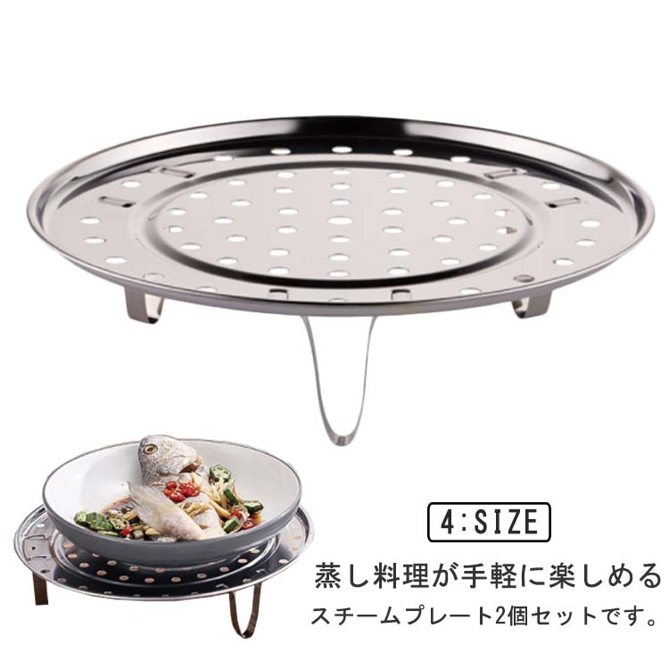 スチーム スタンド せいろ ラック 蒸しプレート お手軽蒸し料理 蒸しもの スチーム ステンレス 鍋用 蒸し器 蒸し料理 2個セット