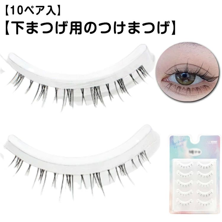 透明 アイラッシュ 韓国 つけまつげ 付け睫 下まつげ用 つけま ナチュラル 下まつ毛用 下まつげ 初心者 自然 10ペア つけまつげ