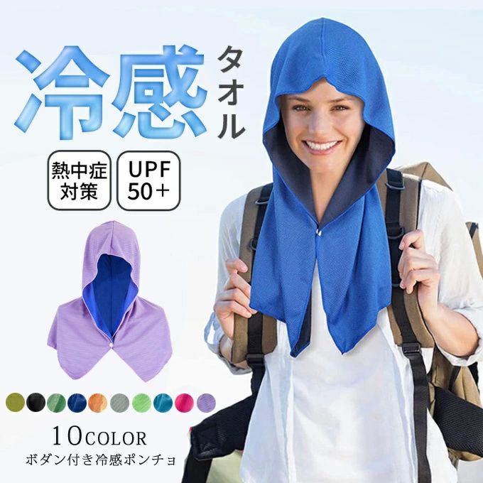 吸汗速 冷感持続 極細冷感繊維使用 UVカット スポーツ 熱中症対策 涼しい ひんやり クールタオル 冷却 フード 冷感 冷却タオル