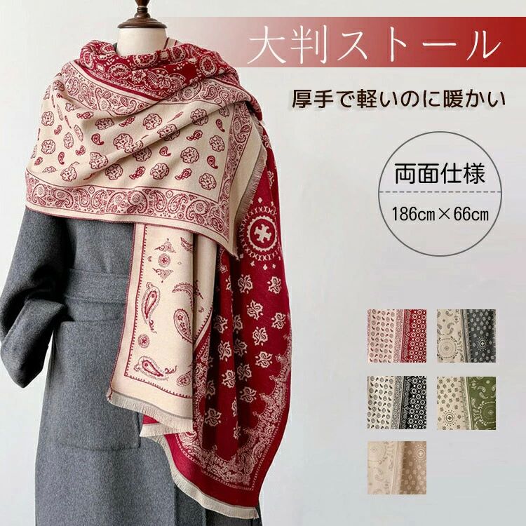 マフラー 厚手 大判 ストール ビンテージ レディース ストール UV レディース カシューナッツ ショール..