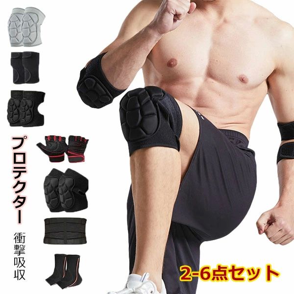 初心者向け 衝撃吸収ニーパッド 膝プロテクター 運動用 作業用 膝パッド 2-6点セット 腰保護 足首保護 手袋 手首保護 ひじ保護