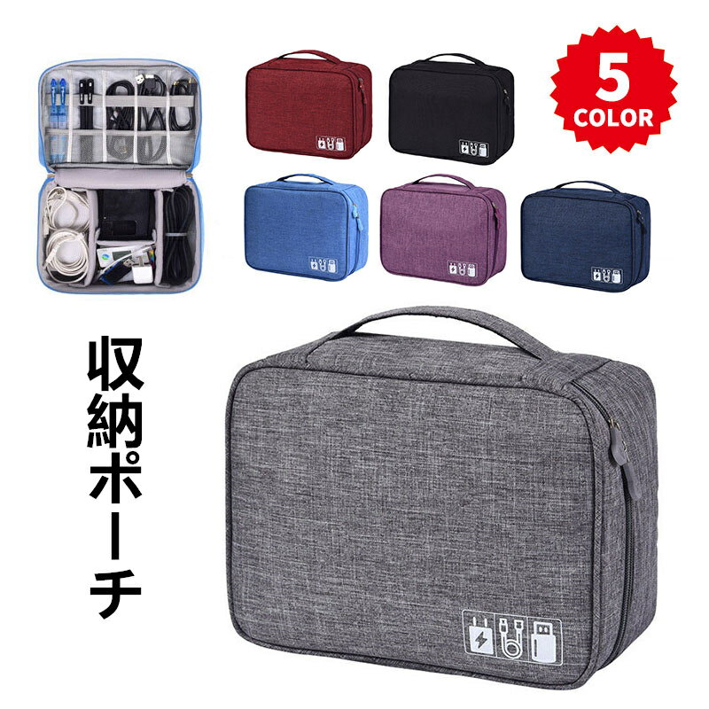 PC ケーブル入れ デジタルケース 小物收納バッグ モバイルバッテリー ガジェットケース 便利グッズ 出張 旅行 ガジェットポーチ
