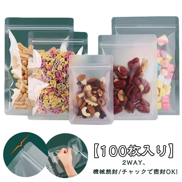 機械熱封 お菓子 100枚入り 100pcs入り 密閉袋 食品収納袋 チャック密封 チャック付 2way 透明 チャック付き袋 チャック付密封袋