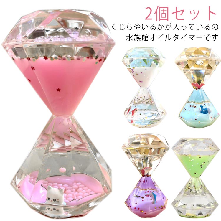 砂時計 液体 装飾 かわいい お祝い 水族館 オイル砂時計 2個セット いるか ダイヤモンド型 インテリア くじら おしゃれ
