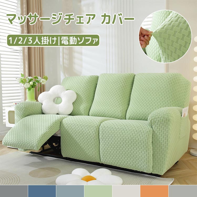 電動リクライニングソファーカバ マッサージチェア リクライニングチェア 1人掛け 2人掛け 3人掛け 電動ソファー ソファーカバー