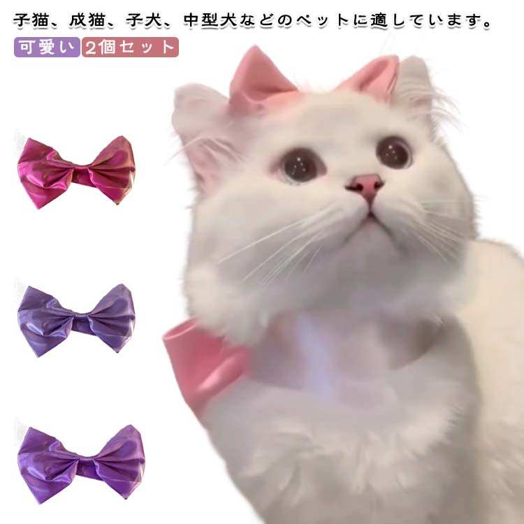 ネ 猫 ペット 猫服 犬服 おしゃれ 犬用 ビッグリボン アクセサリー かわいい 猫用 首輪 2個セット キャットウェア ビッグリボン