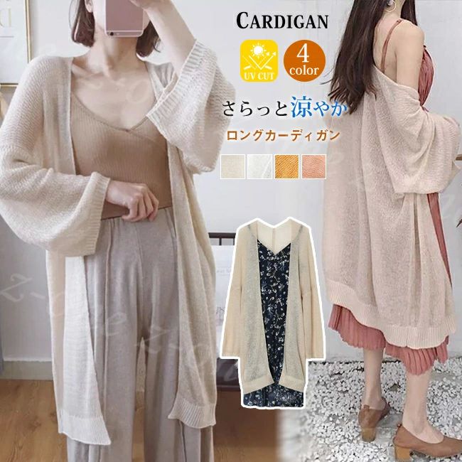暑さ 紫外線対策 日焼け対策 ストレッチ カットソー サマーニット 長袖 透け感 薄手 UVカット ロングカーディガン カーディガン