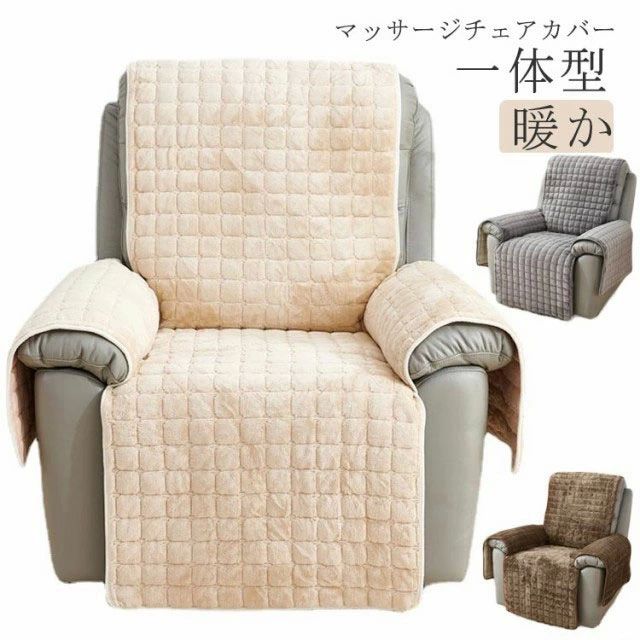 肘付 リクライニングチェアカバー キルト 無地 ソファーカバー あったか シンプル マッサージチェアカバー 肘あり ふわふわ 暖か