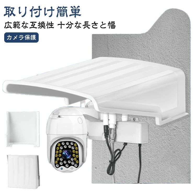 セキュリティ 保護カバー カメラカバーシールド 監視カメラ用 防犯カメラ 雨や直射日光からガード 壁面取付け 屋外 プロテクター