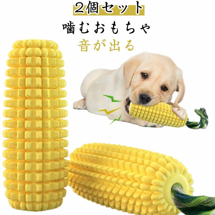 耐 コーン型 【2個セット】犬 安全 ワンちゃんの歯磨き 噛む 丈夫 紐 硬い 音が出る おもちゃ 壊れない 音が鳴る 頑丈 おもちゃ
