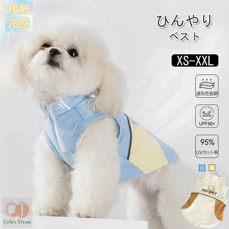クー 夏服 ベスト ひんやり 熱中症対策 ひんやり冷感クール 犬 クールベスト ペット ベスト ひんやり 熱中症対策 クールベスト