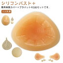 バスト 手術後 ボディメイク 胸パット 乳癌パッド ブラパット 保護カバー シリコンパッド 人工乳房 乳がんパット パッド 乳がん