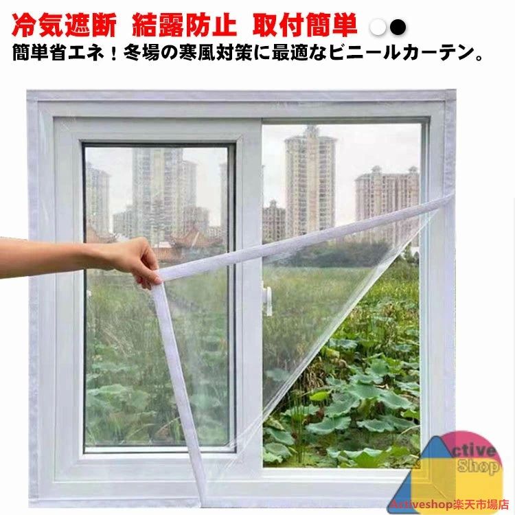 結露防 採光 窓ガラス 透明 断熱 省エネ 冷暖房効率UP 冷気遮断 窓際 マジックテープ 暖房 断熱カーテ..