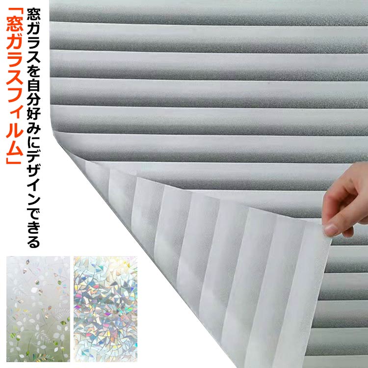 曇り 結露防止 透明 フィルム 窓ガラス 窓用フィルム 断熱フィルム 遮光 はがせる 飛散防止 水だけで ..